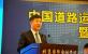 中国道路运输协会第五届二次会员代表大会暨2017中国道路运输年会在京举行
