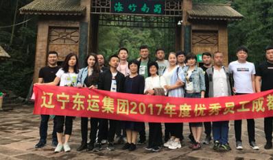 辽宁东运集团2017年度优秀员工成都之旅